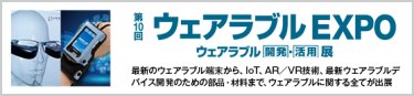 ウェアラブル EXPO