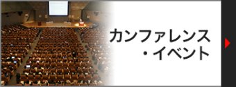カンファレンス