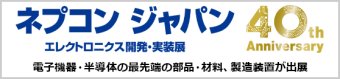 ネプコン ジャパン